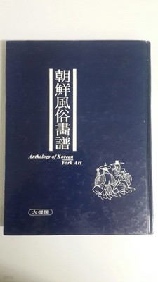 조선풍속화보 1986년 발행본 영인본