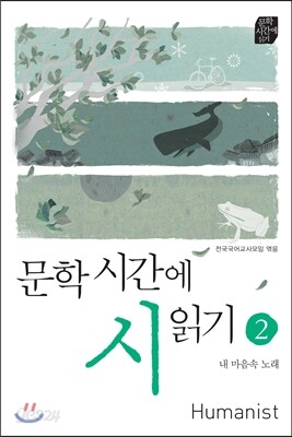 문학시간에 시 읽기 2