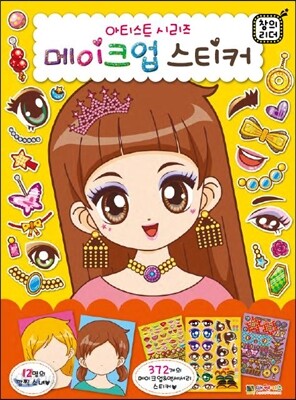 메이크업 스티커
