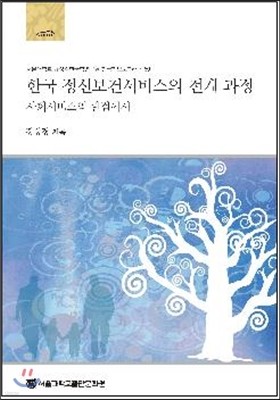 한국 정신보건서비스의 전개 과정