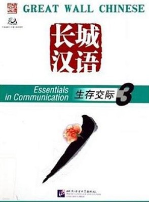 長城漢? 生存交際 3 (練習冊Workbook 포함 전2권, English Edition, CD1장 포함) 장성한어 생존교제 3