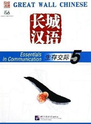 長城漢? 生存交際 5 (English Edition, CD1장 포함) 장성한어 생존교제 5