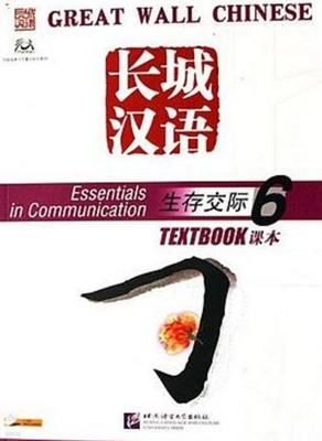 長城漢? 生存交際 6 (練習冊Workbook 포함 전2권, English Edition, CD1장 포함) 장성한어 생존교제 6