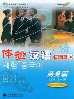 體驗漢語 商務篇 60-80課時 (韓語版, CD1장 포함) 체험 중국어 비즈니스편