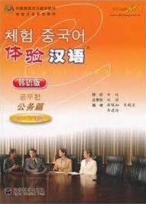 體驗漢語 公務篇 60-70課時 (韓語版, CD1장 포함) 체험 중국어 공무편