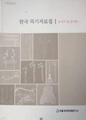 한국 목기자료집 1 - 농기구 및 공구편 (2012 초판)