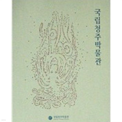 국립청주박물관 (상설전시도록) (2011 초판)