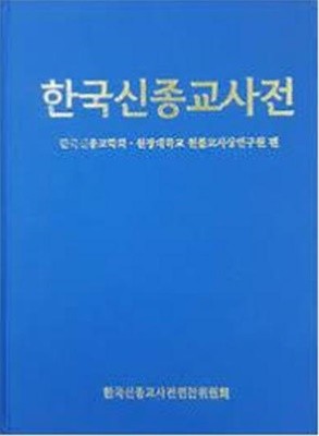 한국신종교사전