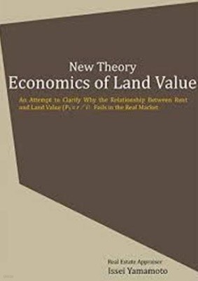 New Theory Economics of Land Value: An Attempt to Clarify Why the Relationship Between Rent and Land Value (Po= r/i）Fails in the Real Market (English Edition)  Kindle版 