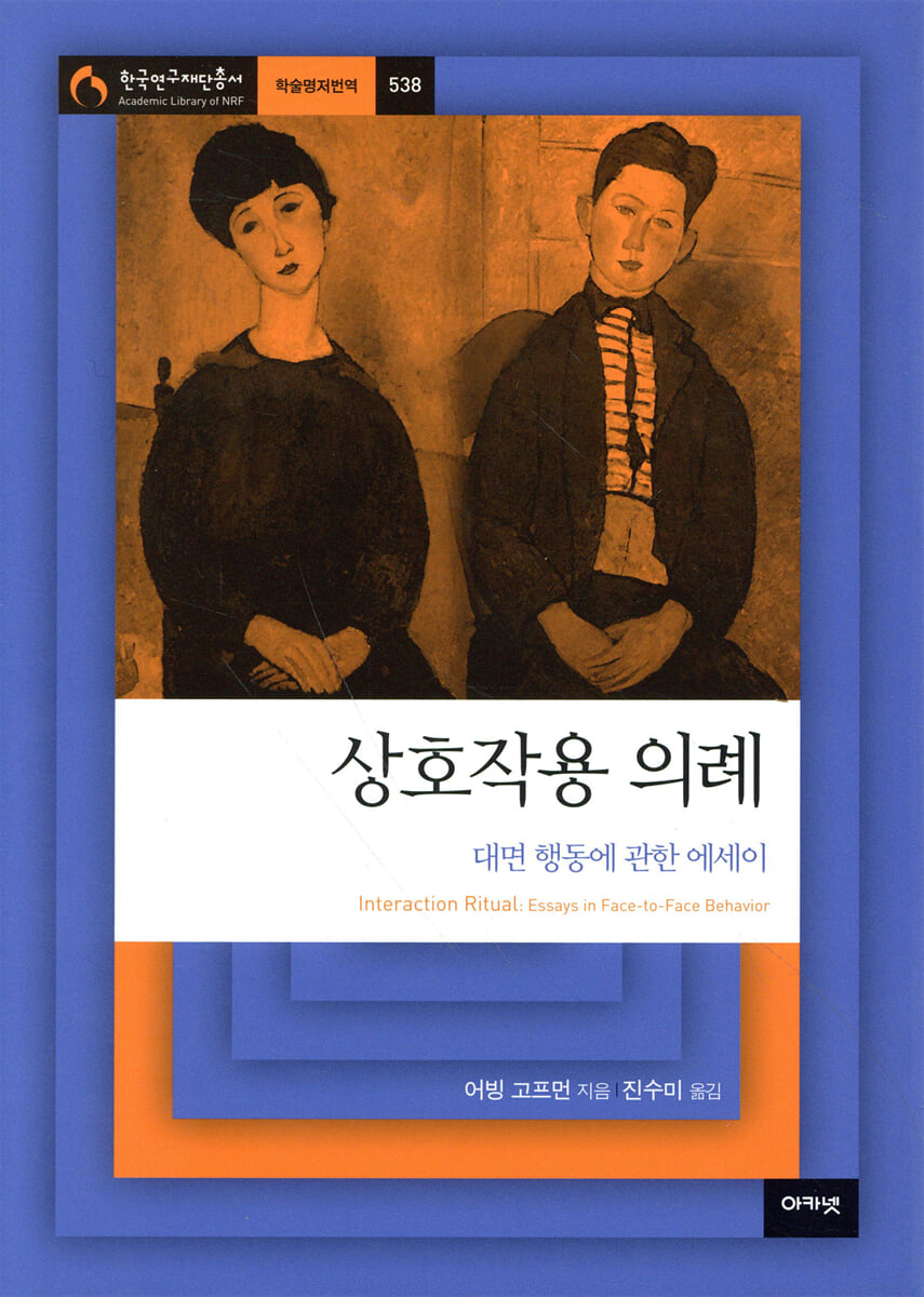상호작용 의례