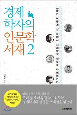 경제학자의 인문학서재 2
