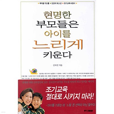 현명한 부모들은 아이를 느리게 키운다