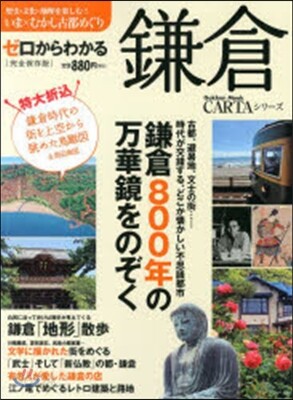 ゼロからわかる鎌倉