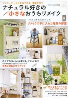 ナチュラル好きの小さなリメイク