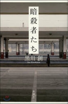 暗殺者たち