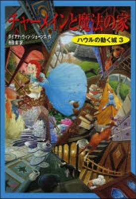 ハウルの動く城(3)チャ-メインと魔法の家