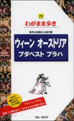 わがまま步き(26)ウィ-ン オ-ストリア ブダペスト プラハ 第7版