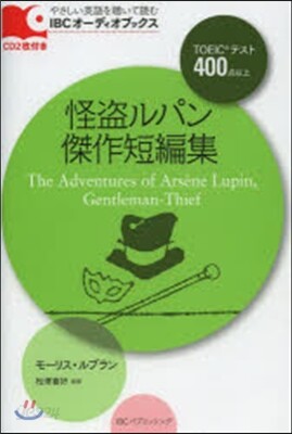 怪盜ルパン傑作短編集 CD付