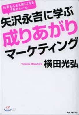 矢澤永吉に學ぶ成りあがりマ-ケティング