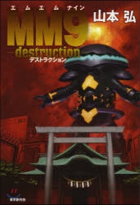 MM9－destruction－