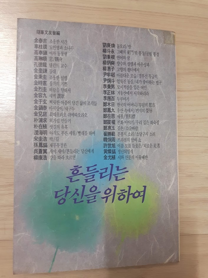 오늘의 지성 40인 신작에세이집) 흔들리는 당신을 위하여 / 김태길 외 39인, 자유시대사, 1987년 초판본