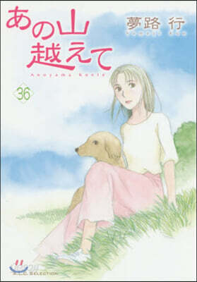 あの山越えて 36