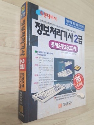 98년 7월 개정판) 정보처리기사 2급 문제은행 2500제 / 최석열, 신봉희, 김순자, 강준구 공저/ 정보문화사, 1998