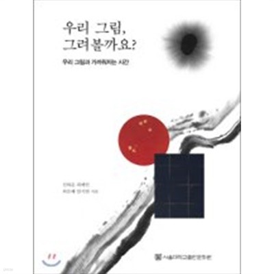 우리 그림, 그려볼까요?  : 우리 그림과 가까워지는 시간