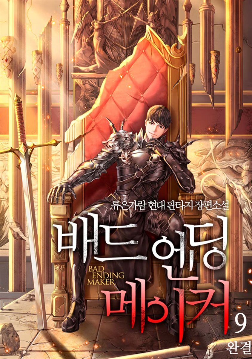 배드 엔딩 메이커 9권 (완결)