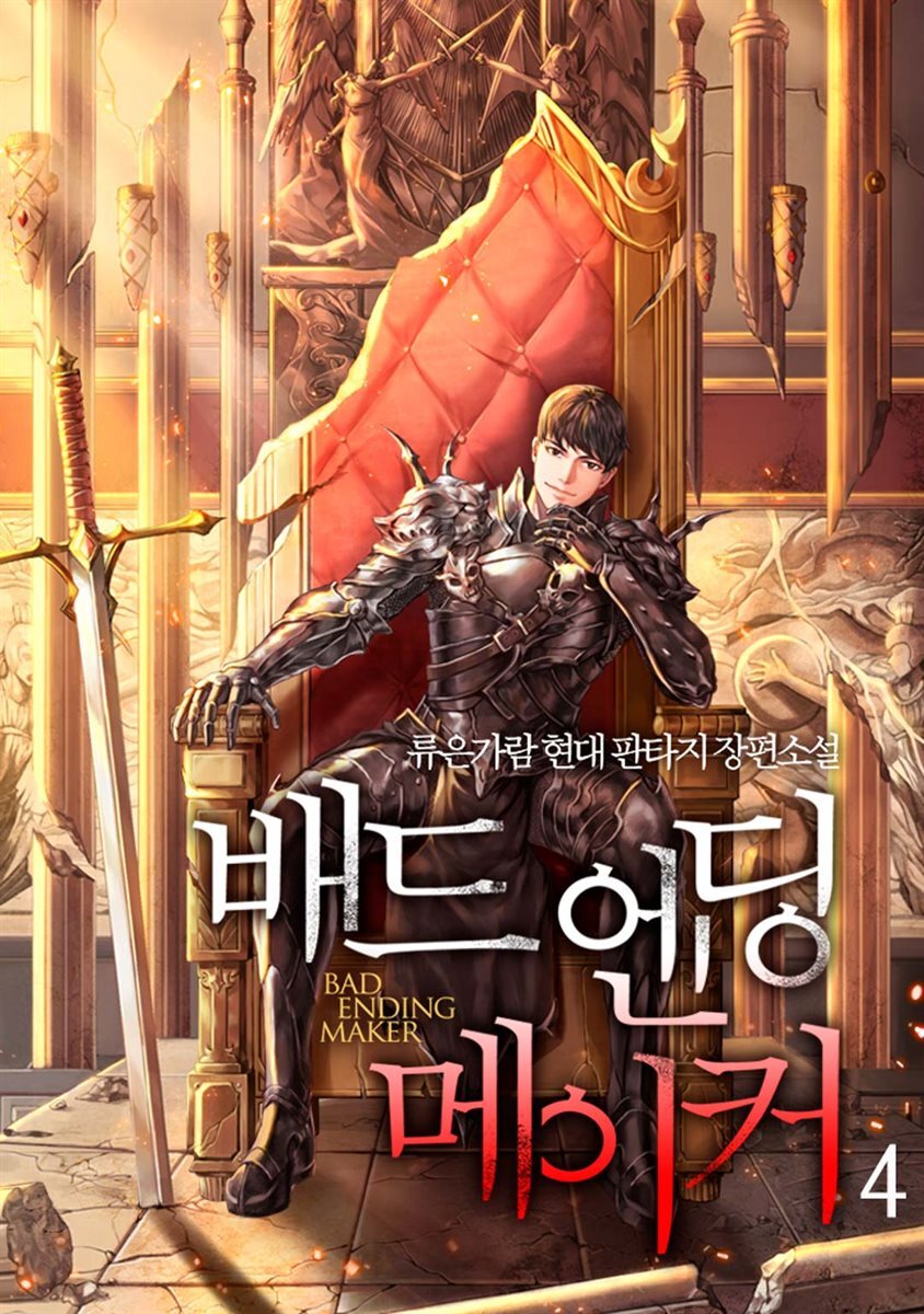 배드 엔딩 메이커 4권