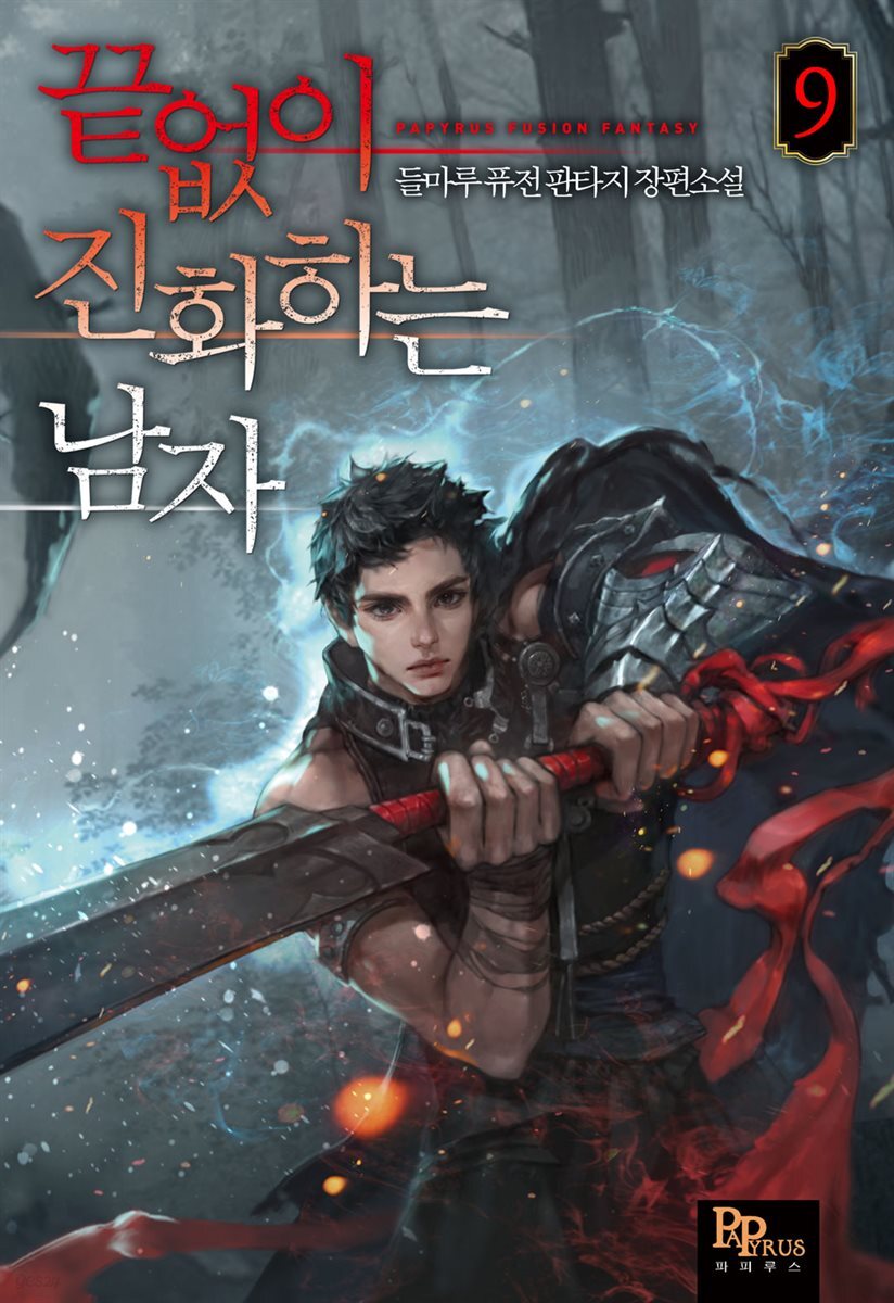 끝없이 진화하는 남자 09권