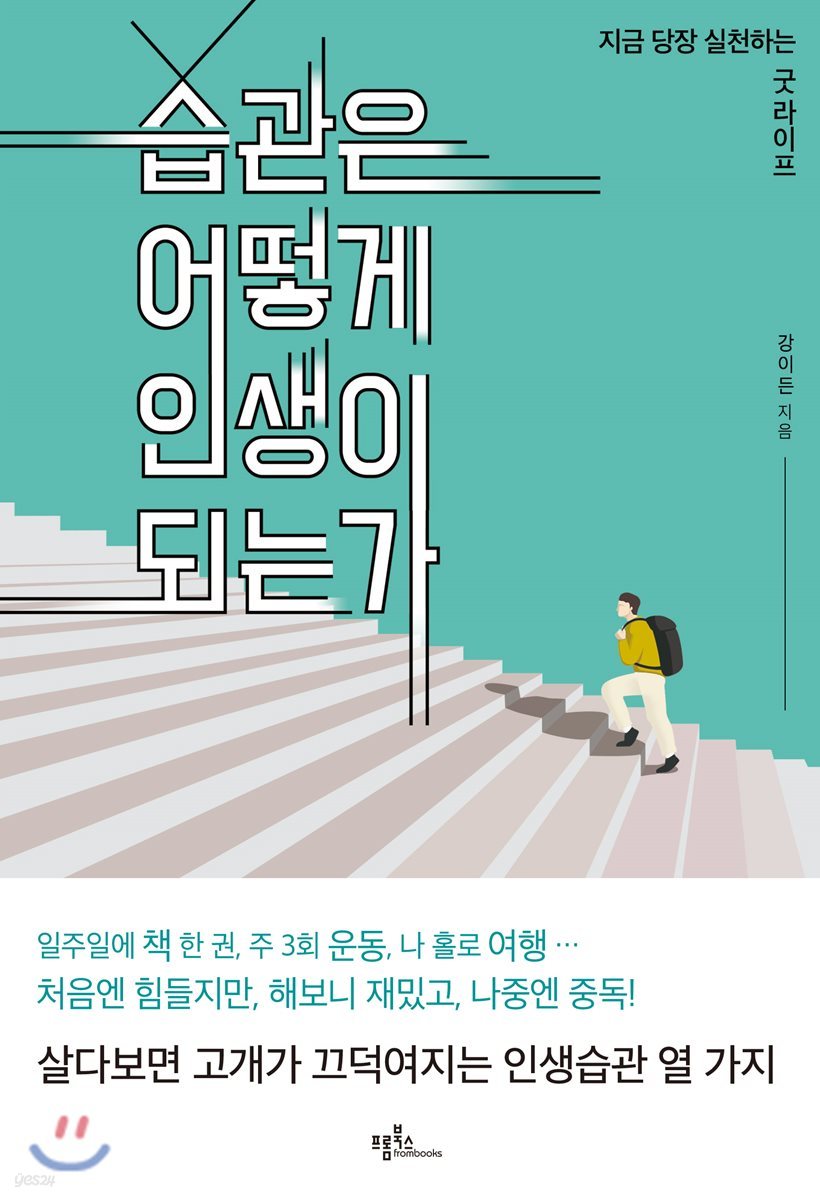 습관은 어떻게 인생이 되는가 : 지금 당장 실천하는 굿 라이프