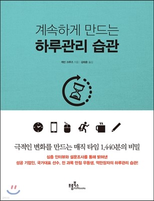 계속하게 만드는 하루관리 습관