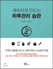 계속하게 만드는 하루관리 습관