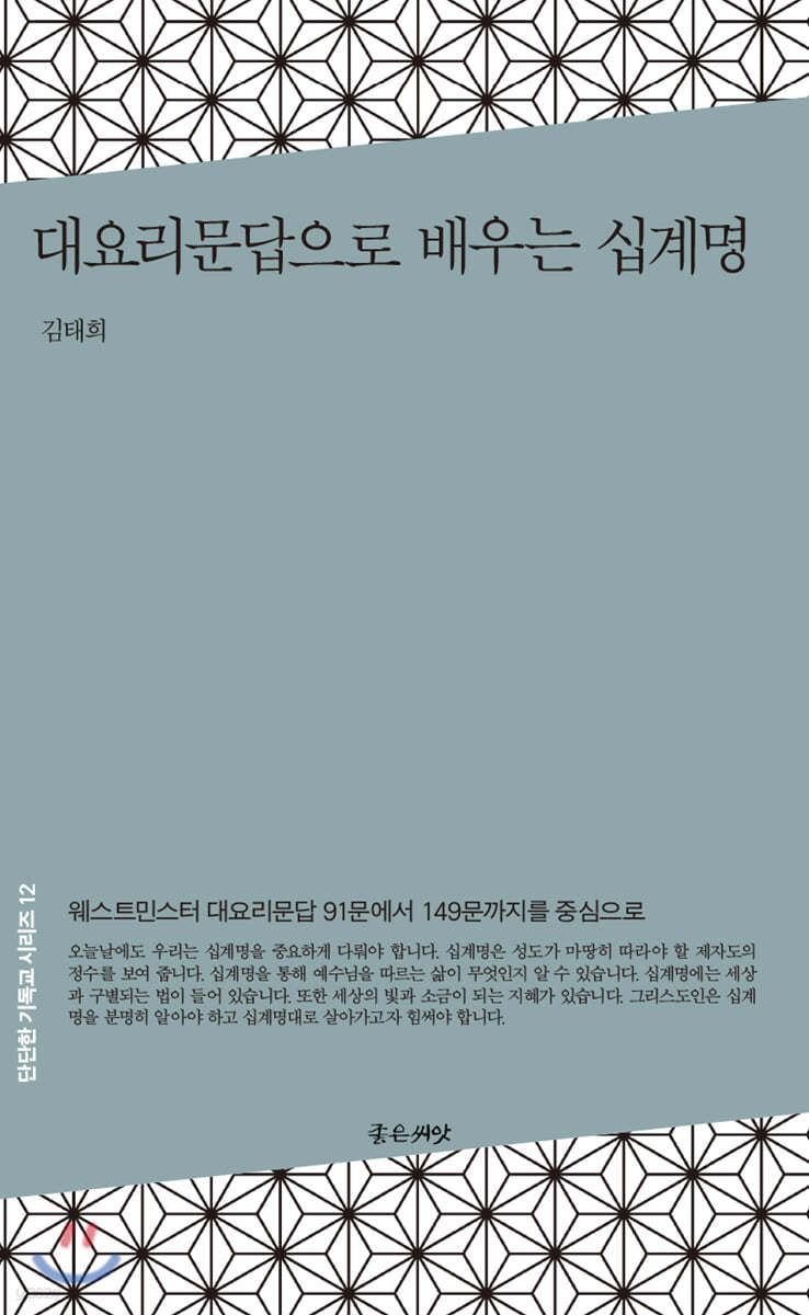 대요리문답으로 배우는 십계명
