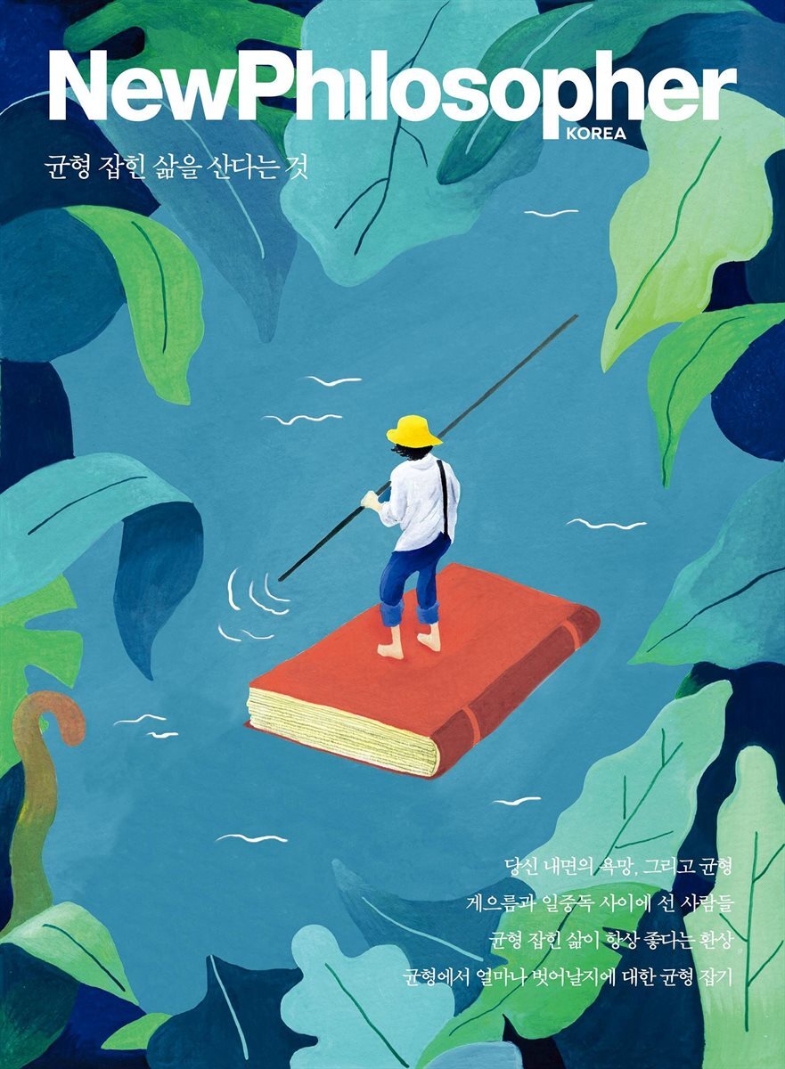 뉴필로소퍼 vol. 8