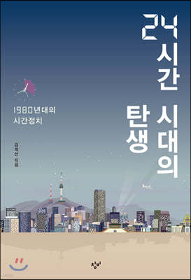 24시간 시대의 탄생