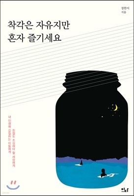 착각은 자유지만 혼자 즐기세요