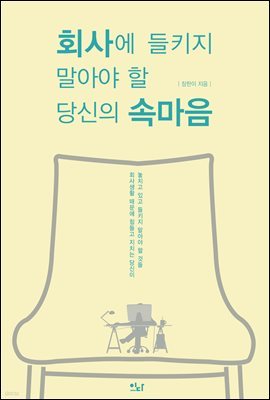 회사에 들키지 말아야 할 당신의 속마음