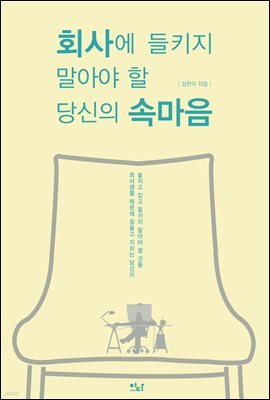 회사에 들키지 말아야 할 당신의 속마음