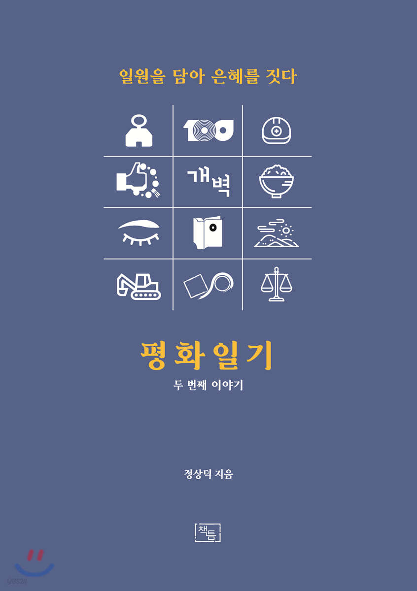 일원을 담아 은혜를 짓다