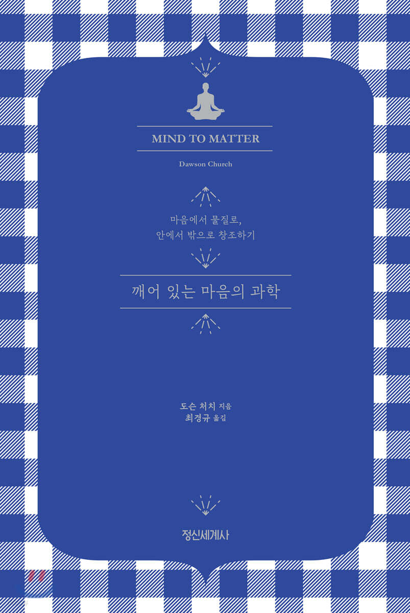 깨어 있는 마음의 과학
