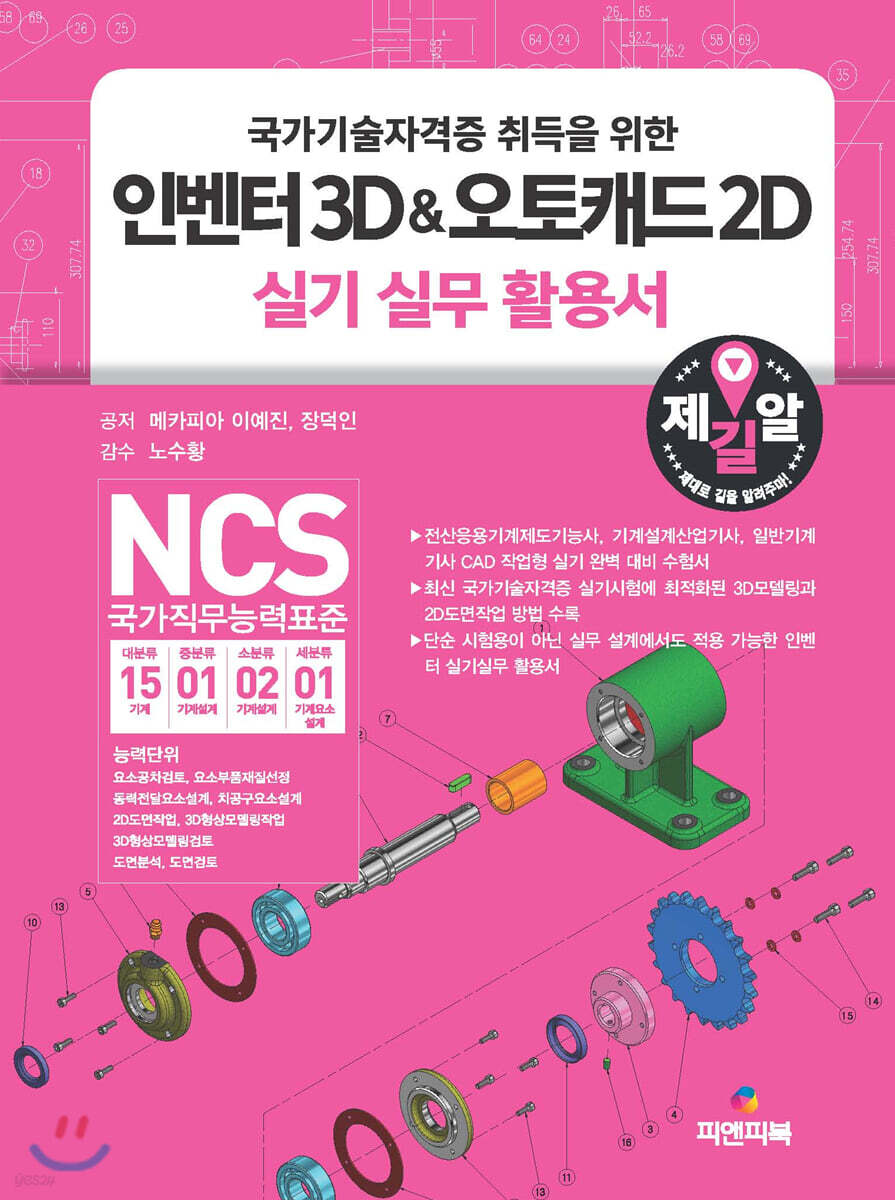 인벤터 3D & 오토캐드 2D 실기 실무 활용서