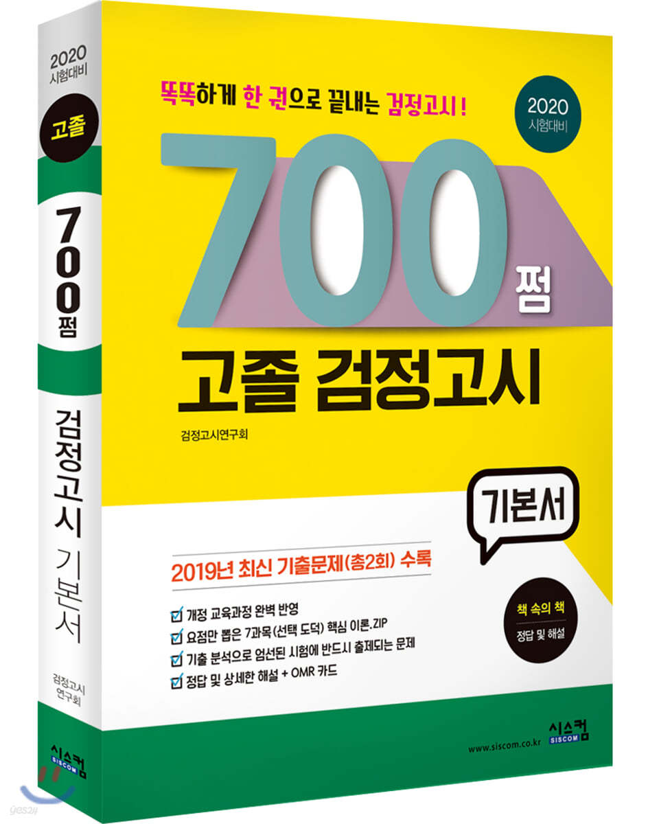 2020 시험대비 700쩜 고졸 검정고시 기본서