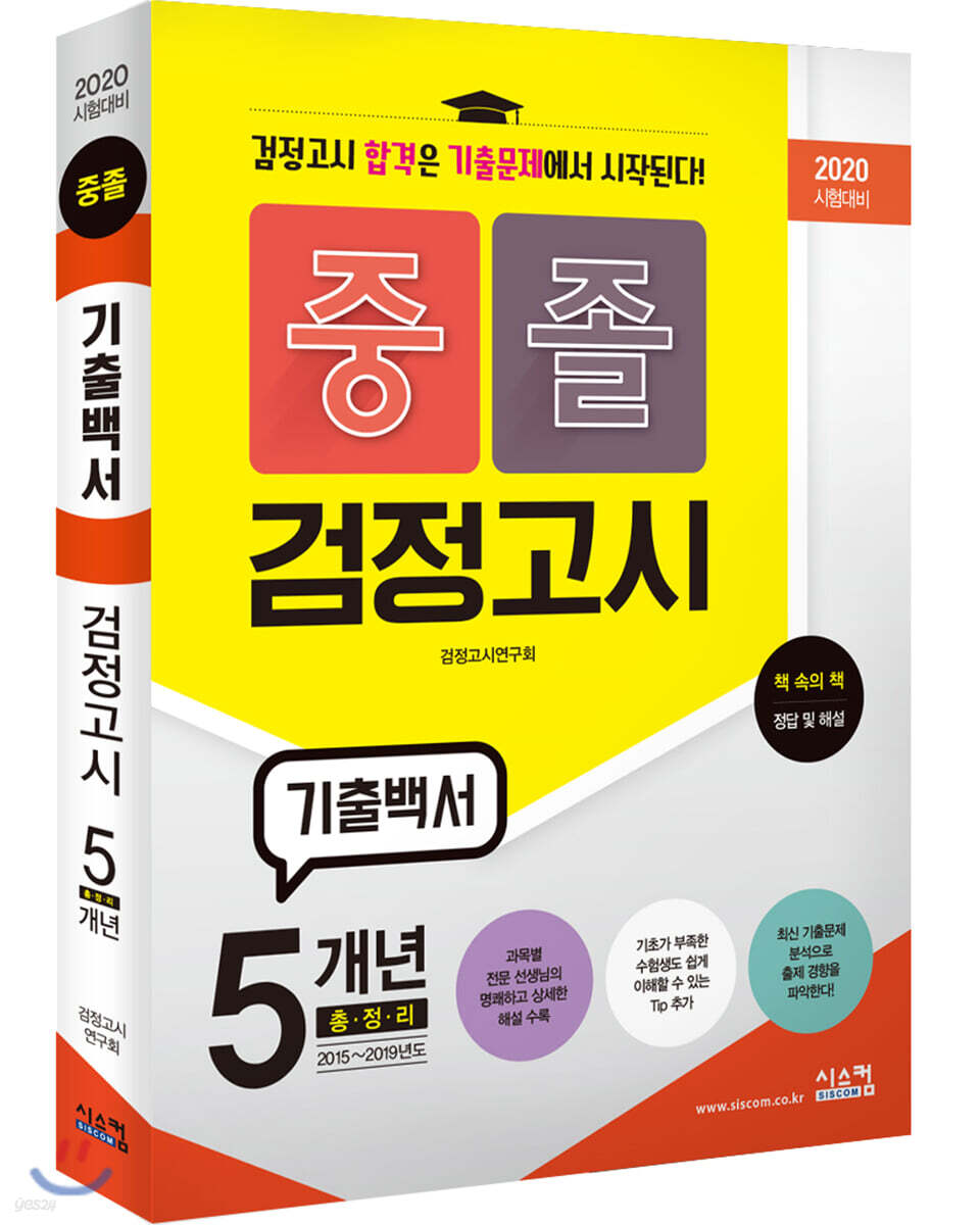 2020 시험대비 중졸 검정고시 기출백서