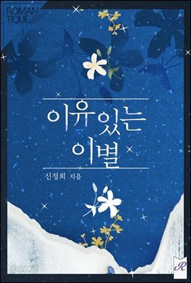 이유있는 이별