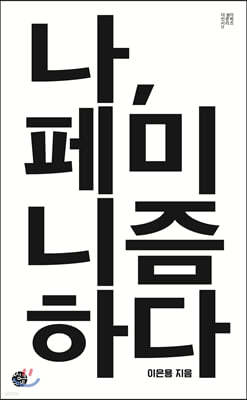 나, 페미니즘하다