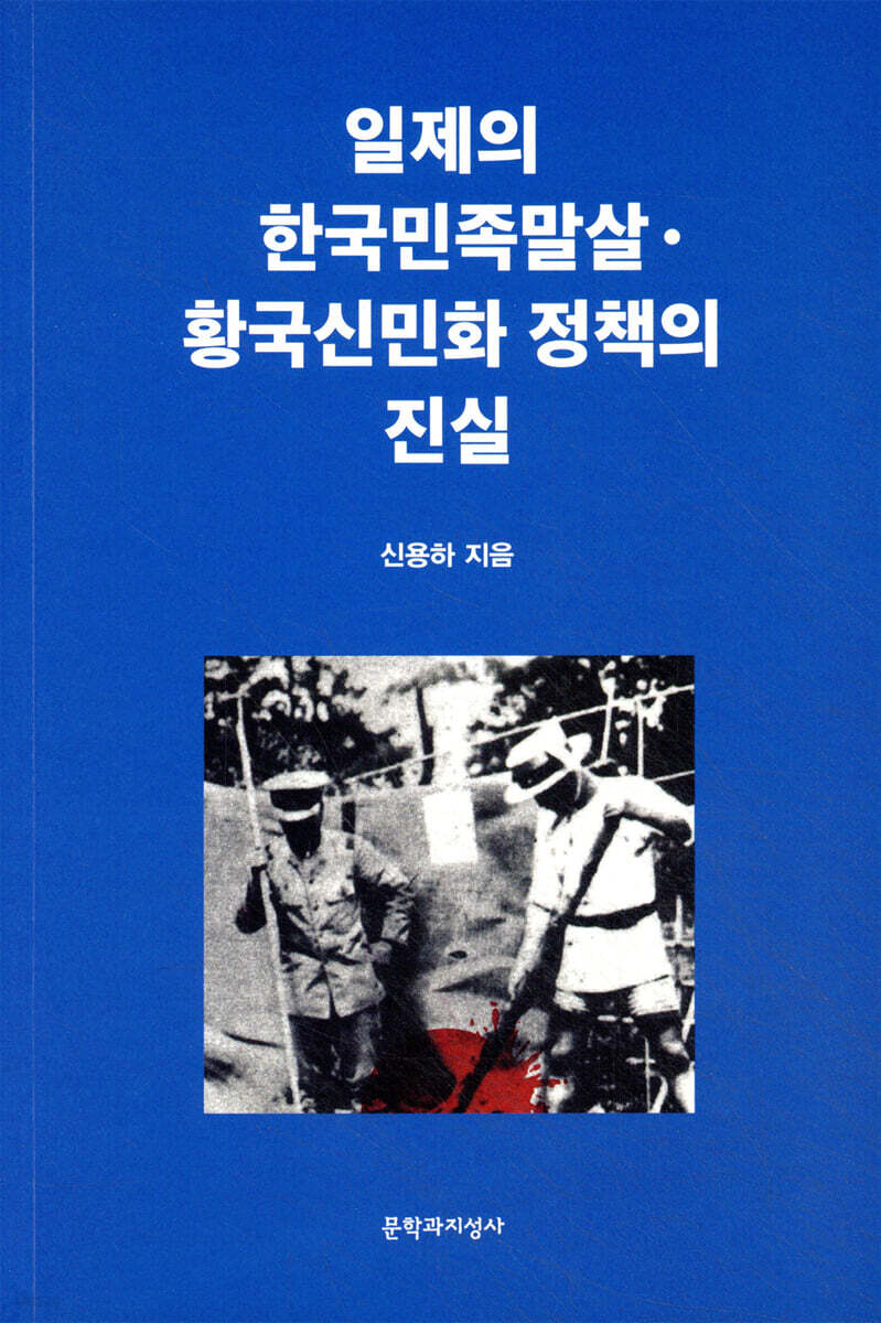 일제의 한국민족말살ㆍ황국신민화 정책의 진실