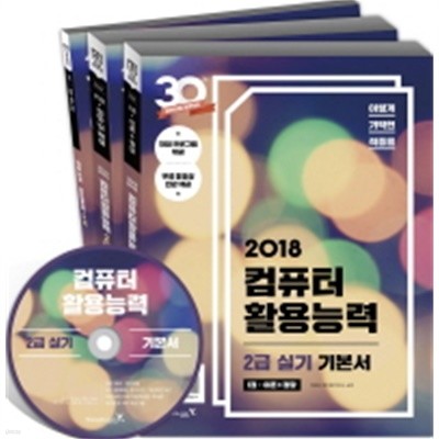 2018 이기적 컴퓨터활용능력 2급 실기 기본서 전3권중 2권 (3번없음) (CD 포함)