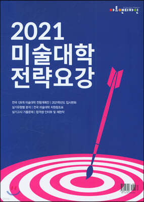 2021 미술대학 전략요강